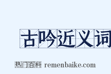 啑古吟近义词是什么意思的图片